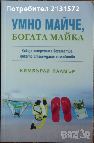 Умно майче, богата майка - Кимбърли Палмър