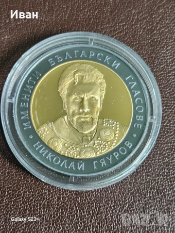 Продавам сребърна монета 10 лева 2008 година Николай Гяуров,31.10 грама с чистота 999/1000