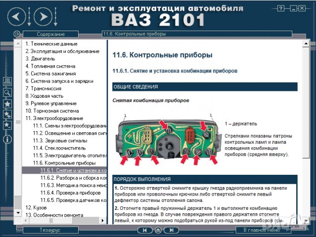 ВАЗ 2101(Lada 1200).Ръководство за експлоатация и самостоятелен ремонт( на CD ), снимка 12 - Специализирана литература - 35929843