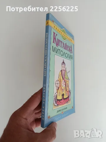 Китайска митология, снимка 6 - Художествена литература - 56004697