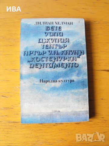 Пентименто.  Автор: Лилиан Хелман., снимка 3 - Художествена литература - 40657166