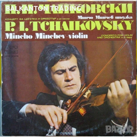 Плочи СИМФОНИЧНА МУЗИКА по 10 и по 15 лева за брой - БАЛКАНТОН, снимка 14 - Грамофонни плочи - 46571617