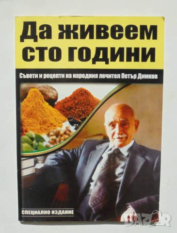 Книга Да живеем сто години - Петър Димков, снимка 1