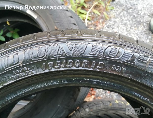 Единична гума 195 50 15 Дънлоп Dunlop
1 брой единичка
Нов внос
Не е нова, снимка 4 - Гуми и джанти - 41901309