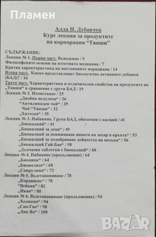 Курс лекции за продуктите на корпорация "Тянши" Алла Н. Дубавчик, снимка 2 - Специализирана литература - 36101500