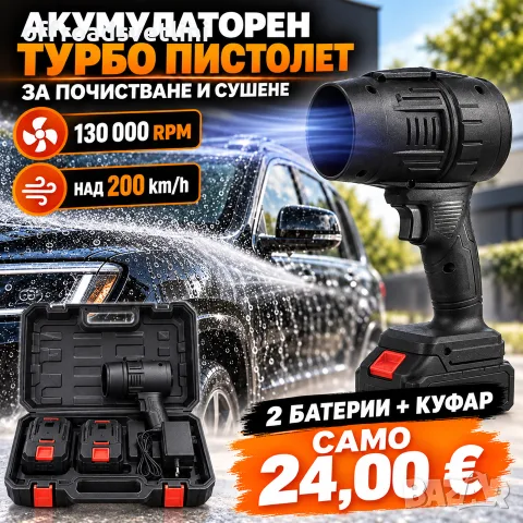 Акумулаторна турбо духалка 130 000 RPM с 2 батерии и куфар