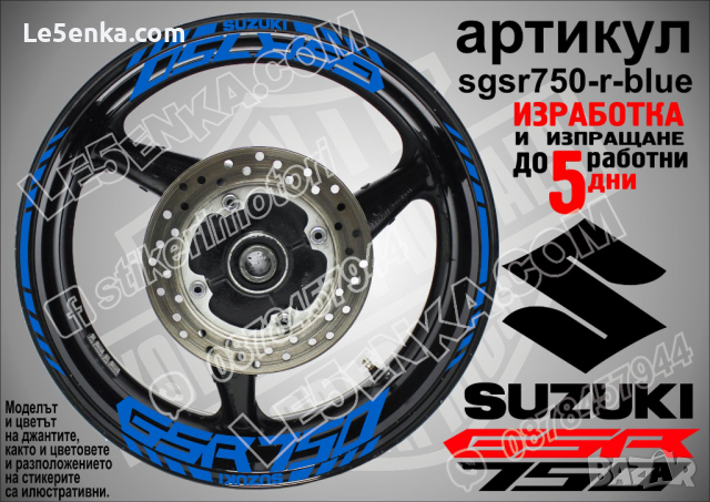 Suzuki GSR 750 кантове и надписи за джанти sgsr750-r-blue Сузуки
