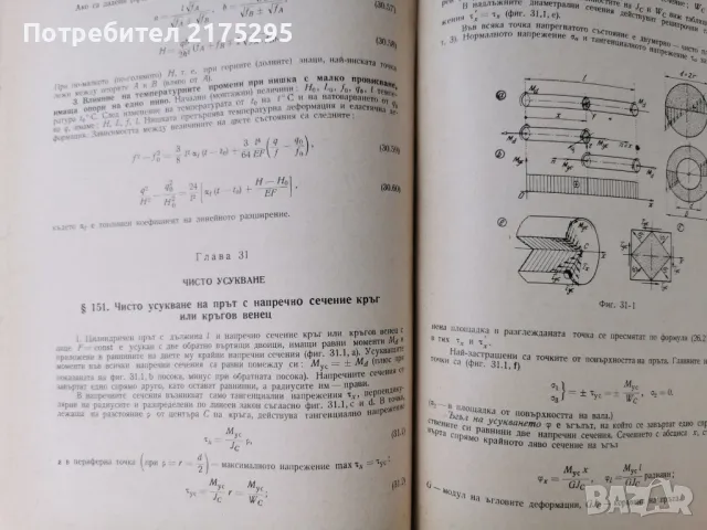 Наръчник на инженера-част втора-Механика-изд.1960г., снимка 12 - Специализирана литература - 47298063