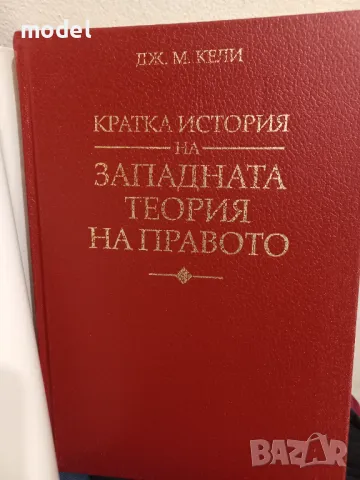 Кратка история на западната теория на правото , снимка 1