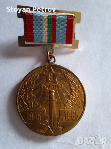 Юбилейни медали, снимка 4 - Антикварни и старинни предмети - 53107305