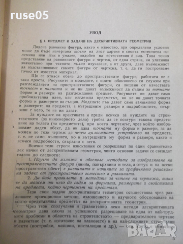 Книга "Дескриптивна геометрия - Н. Минков" - 308 стр., снимка 4 - Специализирана литература - 36222476