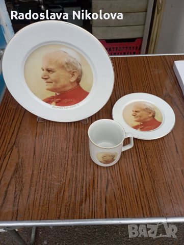 Порцеланови чинии и чаши с лика на Папа Йоан Павел втори 