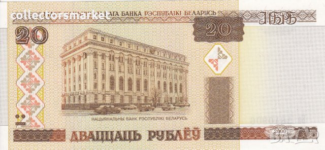 20 рубли 2000, Беларус, снимка 2 - Нумизматика и бонистика - 35771348