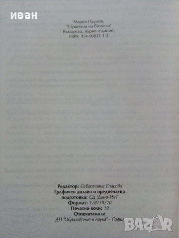 Стратегии на Бизнеса - Мартин Паунов - 1995г, снимка 5 - Специализирана литература - 44567478
