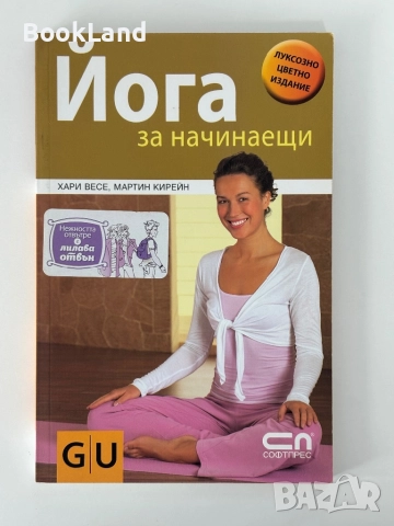 Йога за начинаещи | 
