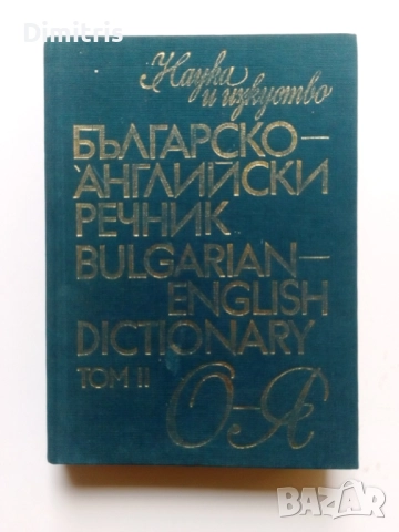 Речници, снимка 16 - Чуждоезиково обучение, речници - 49812113