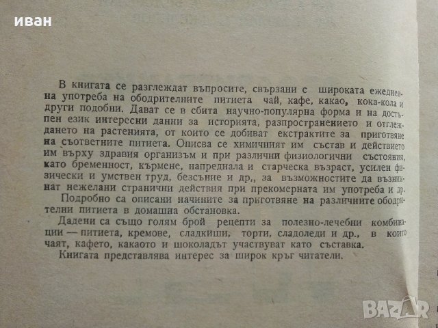 Ободрителните питиета в нашия дом - А.Белоречки,Н.Джелепов - 1976 г., снимка 4 - Други - 34210341