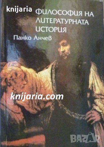 Философия на литературната история, снимка 1 - Специализирана литература - 41419138