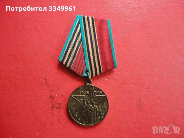 Руски медал 40 години от Победата , снимка 2 - Колекции - 51323704