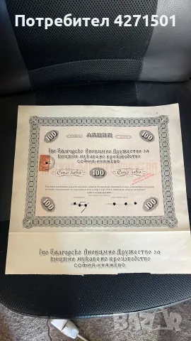 стари банктноти Акций Облигация за колекция , снимка 14 - Нумизматика и бонистика - 55881732