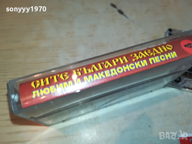 СИТЕ БЪЛГАРИ ЗАЕДНО 4 3003221230, снимка 9 - Аудио касети - 36281304