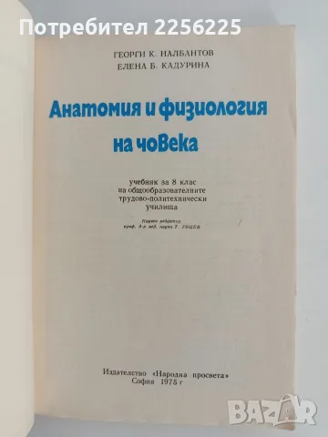 Анатомия и физиология на човека, снимка 2 - Специализирана литература - 56162969