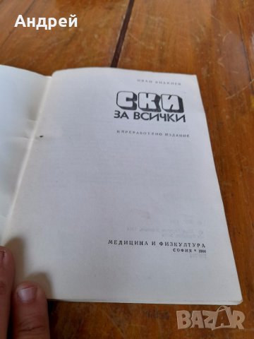 Книга Ски за всички, снимка 2 - Специализирана литература - 41877619