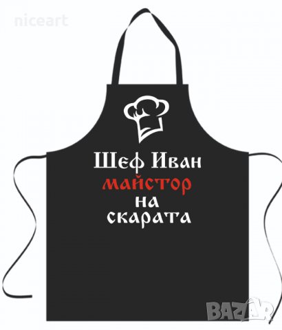 Престилка с надпис по ваш избор, снимка 14 - Подаръци за мъже - 34232090