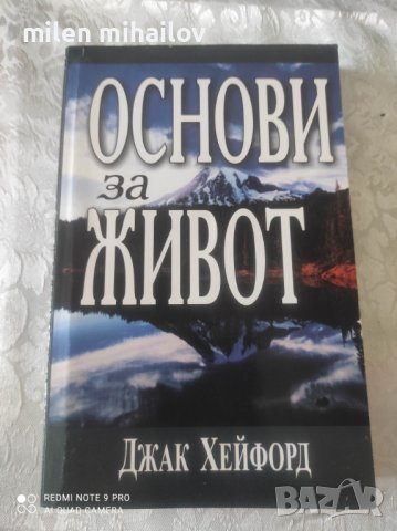 Основи за живот-Джак Хейфорд, снимка 1 - Специализирана литература - 41241100