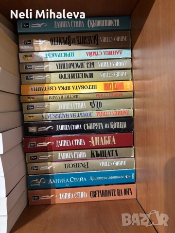 Даниел Стийл, снимка 2 - Художествена литература - 52385456