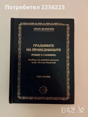 Градините на праведниците, снимка 13 - Специализирана литература - 51100161