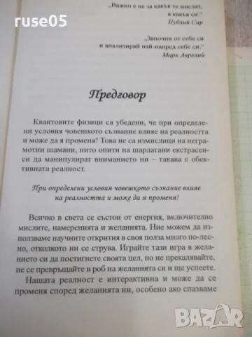 Книга "Кодове на подсъзнанието - Роман Фад" - 192 стр., снимка 4 - Специализирана литература - 50967076
