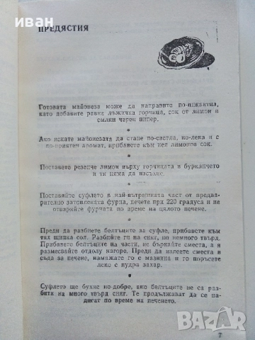 Какво готви "Жената Днес" - Н.Абаджиева,Ф.Цуракова - 1990г., снимка 3 - Енциклопедии, справочници - 52929402