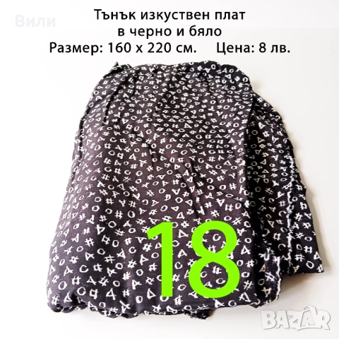 Парчета плат, подходящи за рокли, поли, блузи и други, снимка 12 - Платове и дамаски - 52029505