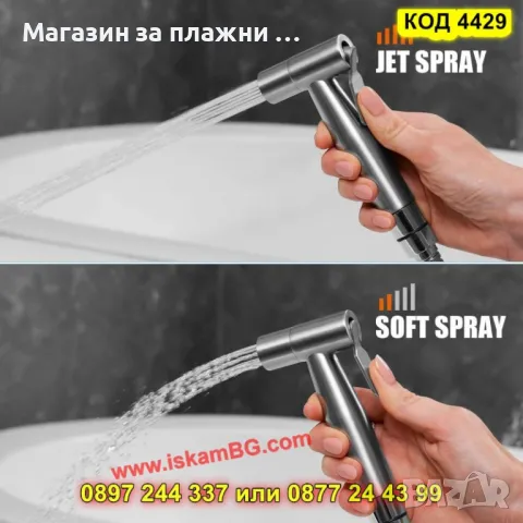 Хигиеничен душ комплект за интимна хигиена - КОД 4429, снимка 14 - Душове - 49484520