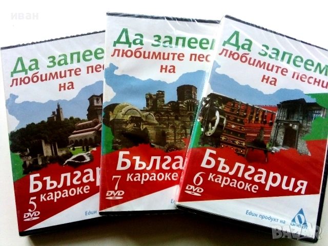 DVD Любимите песни на България караоке № 5,№ 6,№ 7