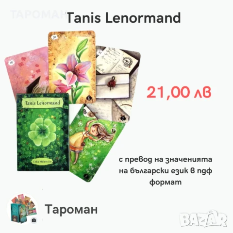 ЛЕНОРМАН, КИПЕР И РУНИ КАРТИ, снимка 10 - Карти за игра - 46936893