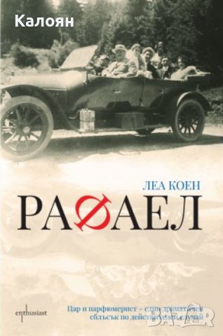 Леа Коен - Рафаел (2017), снимка 1 - Българска литература - 39330730