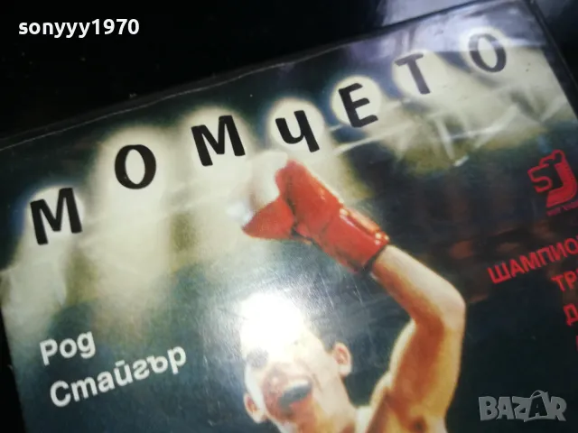 МОМЧЕТО-VHS VIDEO TAPE 2205251319, снимка 10 - Други жанрове - 50387560