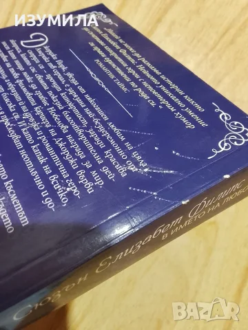 Книги на Сюзън Елизабет Филипс , снимка 8 - Художествена литература - 43502976