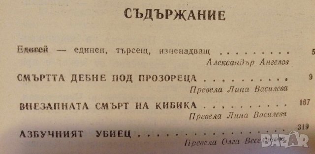 Смъртта дебне под прозореца Три криминални романа Йежи Едигей, снимка 3 - Художествена литература - 41837846