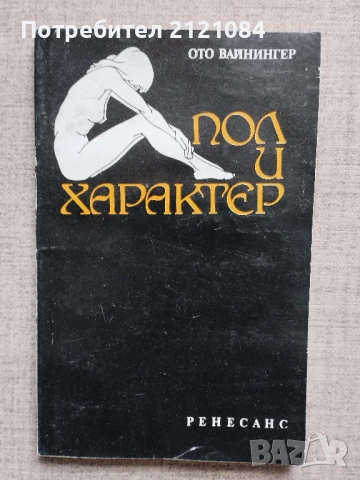 Пол и характер / Ото Вайнингер 