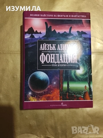 Фондация . Том 2 - Айзък Азимов 