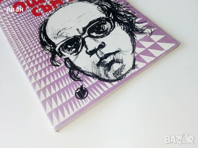 Още съм жив - Дамян Дамянов - 1993г., снимка 5 - Художествена литература - 50687828