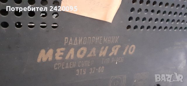 радиоприемник мелодия-50лв, снимка 3 - Радиокасетофони, транзистори - 41316307