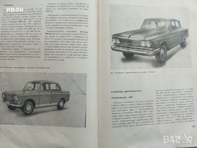 Съвременни автомобили/Автомобилно ревю - С.Петров - 1968г. , снимка 13 - Специализирана литература - 40919855