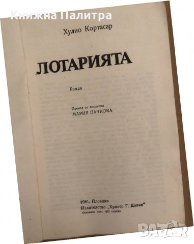 Лотарията -Хулио Кортасар, снимка 2 - Художествена литература - 34570947
