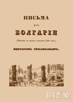 Письма изъ Болгарiи 