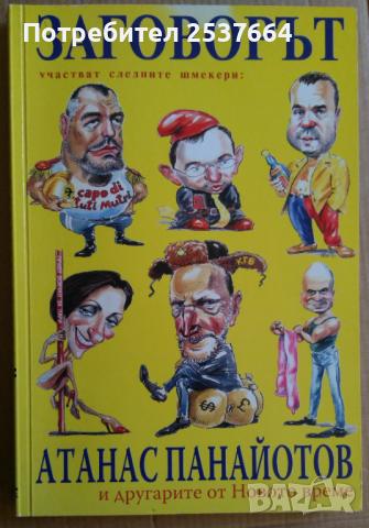 Заговорът  Атанас Панайотов 5лв