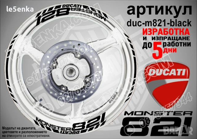 Ducati Monster 821 кантове и надписи за джанти duc-m821-silver, снимка 2 - Аксесоари и консумативи - 46569932